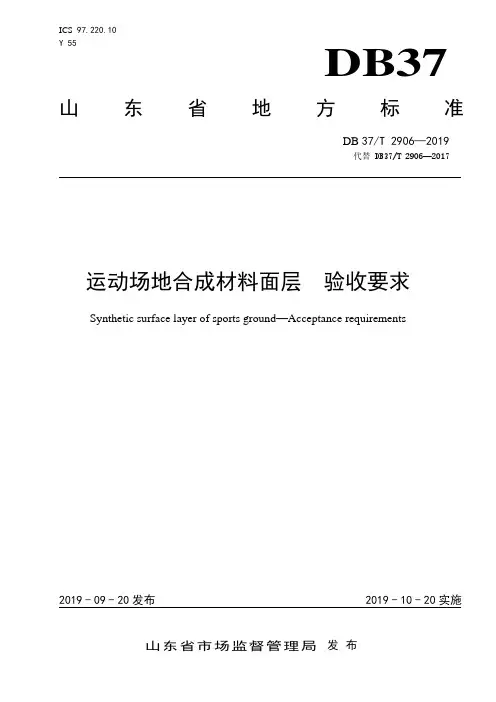 DB37T2906—2019运动场地合成材料面层　验收要求
