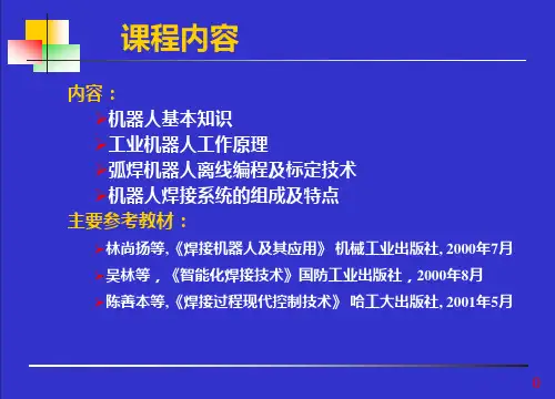 机器人焊接技术PPT精品