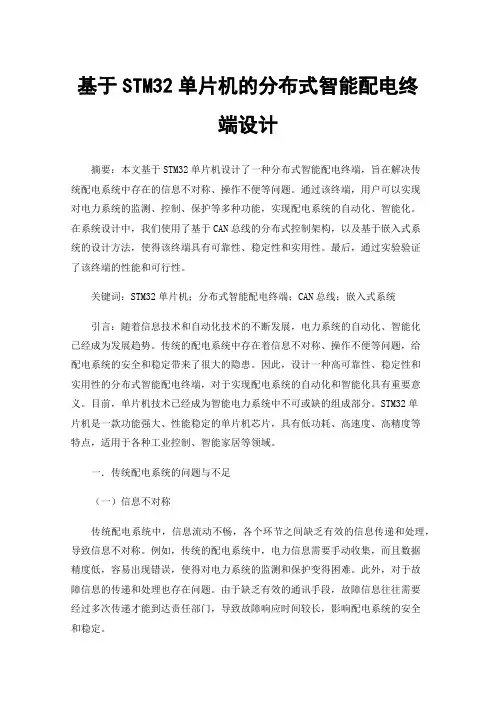基于STM32单片机的分布式智能配电终端设计