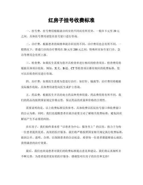 红房子挂号收费标准