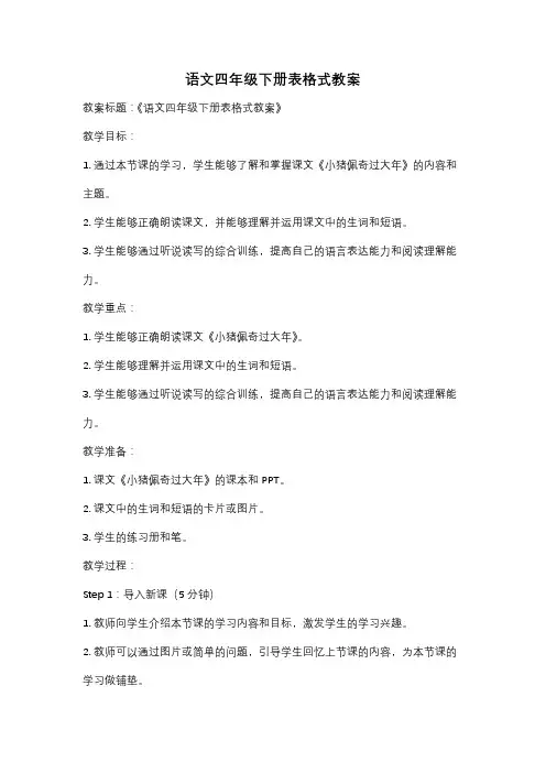 语文四年级下册表格式教案