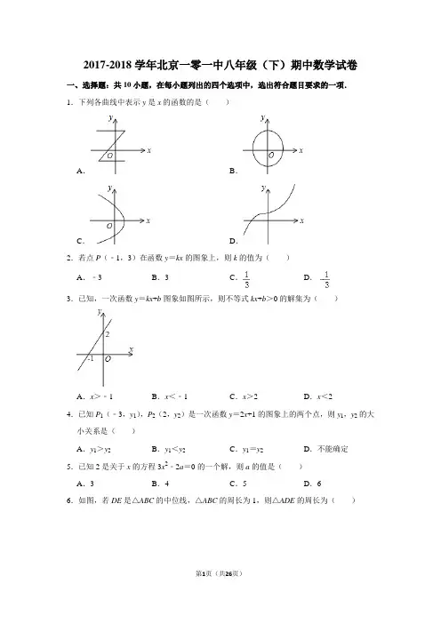 2017-2018学年北京一零一中八年级(下)期中数学试卷含答案解析