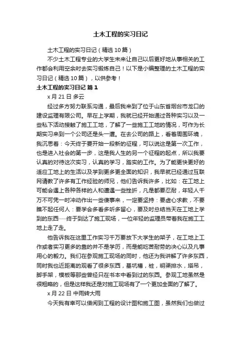 土木工程的实习日记（精选10篇）