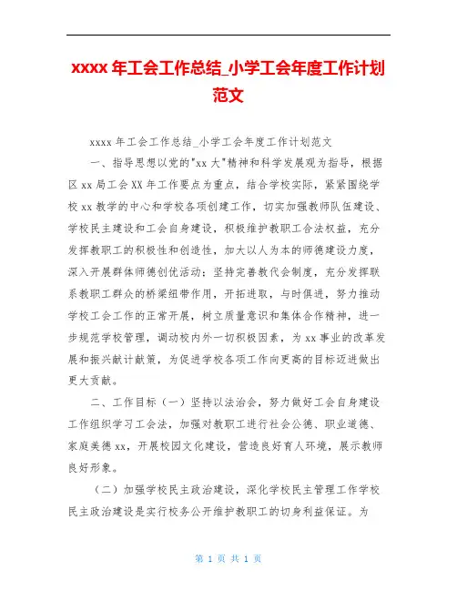 xxxx年工会工作总结_小学工会年度工作计划范文