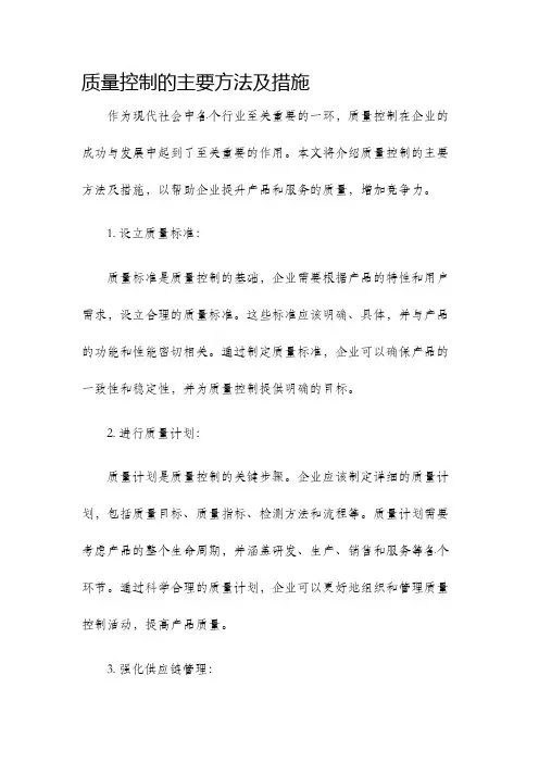 质量控制的主要方法及措施