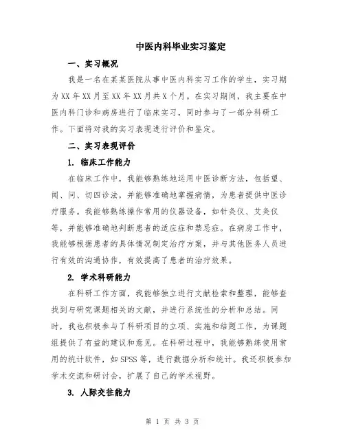 中医内科毕业实习鉴定