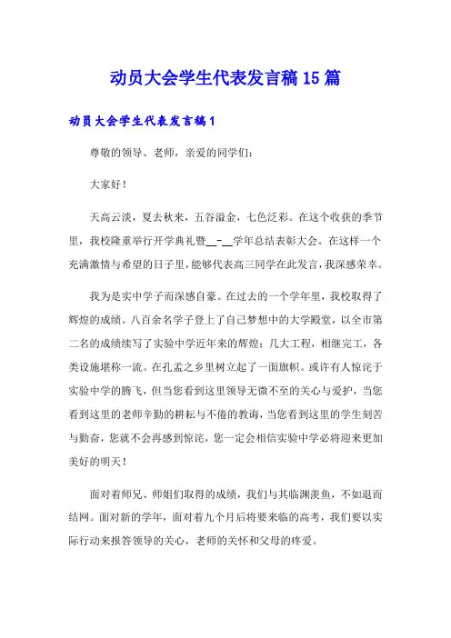 动员大会学生代表发言稿15篇