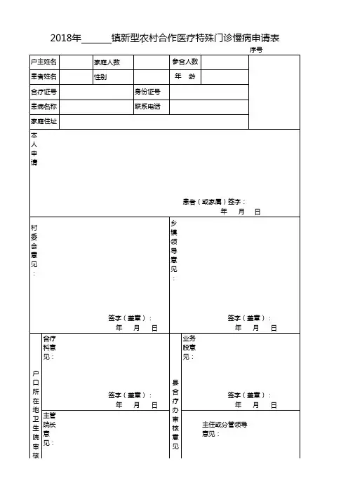 特殊门诊慢病申请表