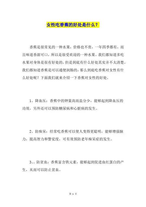 女性吃香蕉的好处是什么？