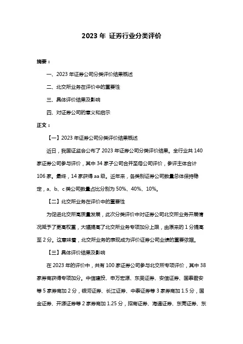 2023年 证券行业分类评价
