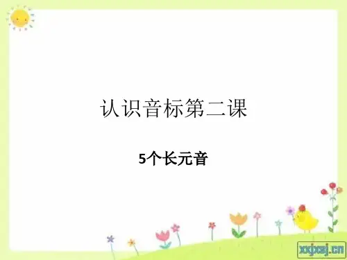 认识音标元音第二节课 长元音
