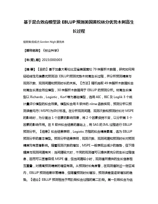 基于混合效应模型及EBLUP预测美国黄松林分优势木树高生长过程