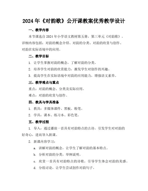 2024年《对韵歌》公开课教案优秀教学设计