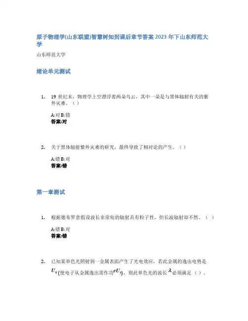 原子物理学(山东联盟)智慧树知到课后章节答案2023年下山东师范大学