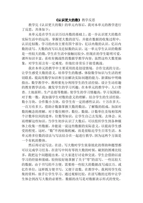 《认识更大的数》教学反思