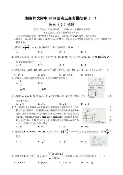 2014湖南师大附中高考模拟卷数学文试题和答案.