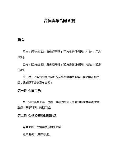 合伙卖车合同6篇