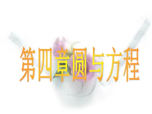人教A版必修二第四章圆与方程复习课件描述