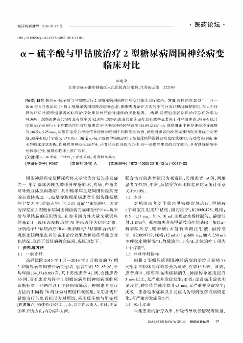 α-硫辛酸与甲钴胺治疗2型糖尿病周围神经病变临床对比