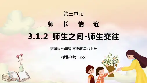 部编版七年级道德与法治上册第三单元师长情谊《师生之间-师生交往》