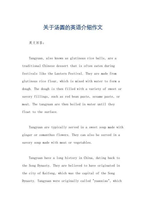 关于汤圆的英语介绍作文