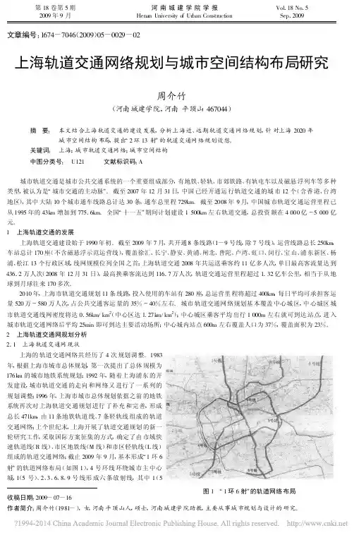 上海轨道交通网络规划与城市空间结构布局研究_周介竹