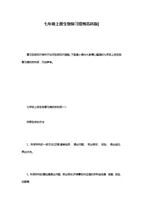 七年级上册生物复习提纲苏科版-