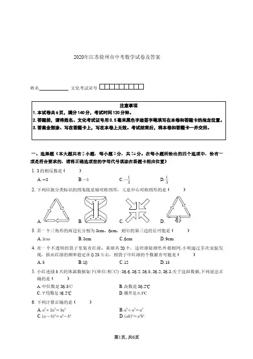 2020年江苏徐州市中考数学试卷及答案