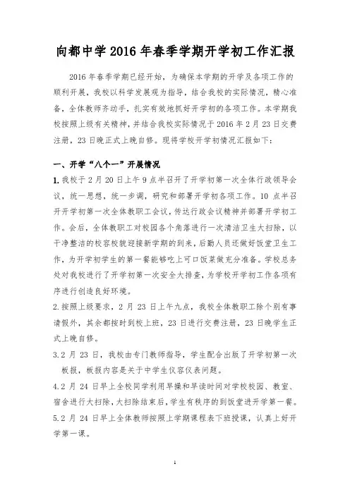 xx中学2016年春季学期开学初工作汇报