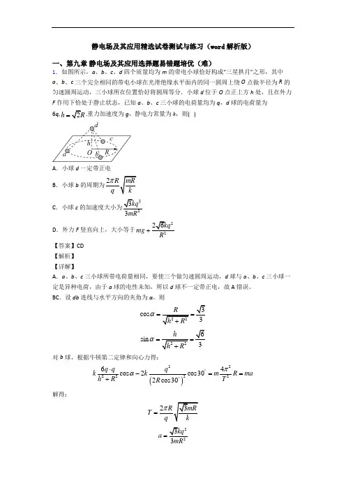 静电场及其应用精选试卷测试与练习(word解析版)