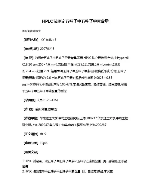 HPLC法测定五味子中五味子甲素含量