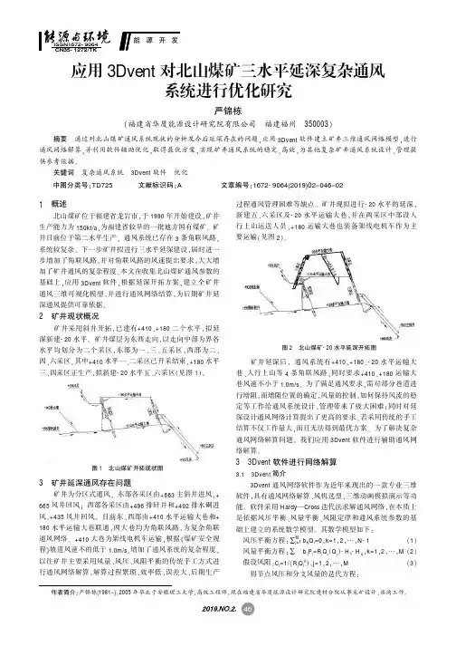 应用3Dvent对北山煤矿三水平延深复杂通风系统进行优化研究