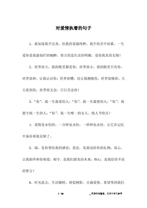 对爱情执着的句子