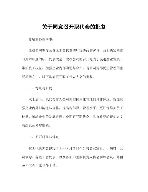 关于同意召开职代会的批复