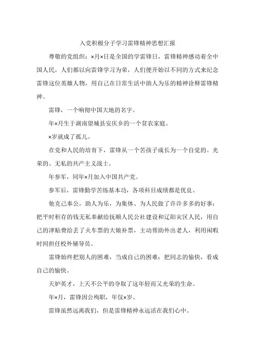 入党积极分子学习雷锋精神思想汇报-作文