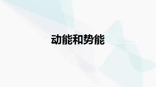 第十一章 功和机械能  11.3 动能和势能课件 (共17张PPT)  八年级下物理 人教版