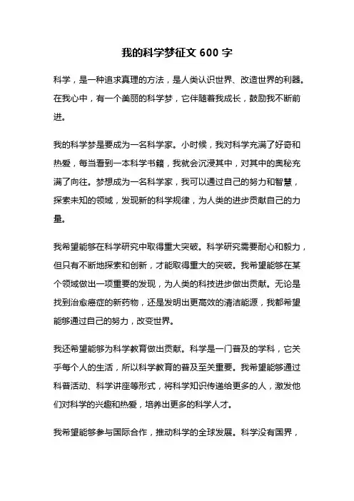 我的科学梦征文600字