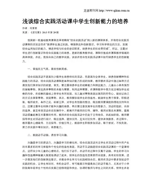 浅谈综合实践活动课中学生创新能力的培养