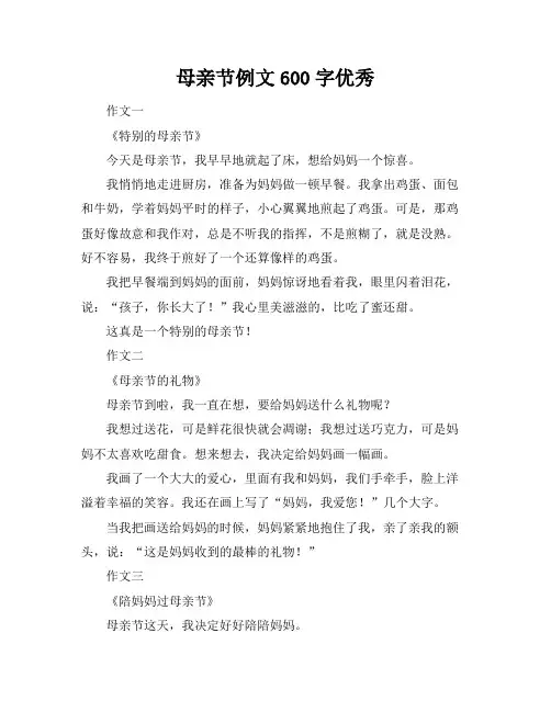 母亲节例文600字优秀