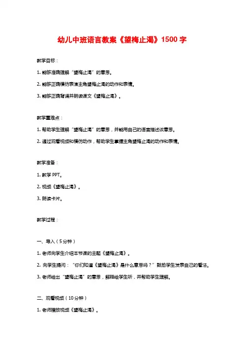 幼儿中班语言教案《望梅止渴》
