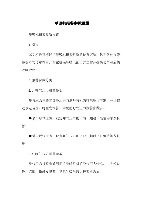 呼吸机报警参数设置