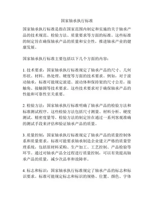 国家轴承执行标准