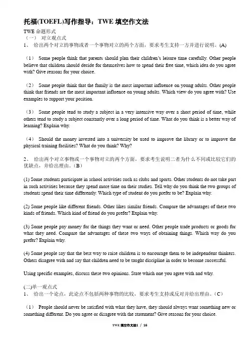 整理：托福写作指导——TWE填空作文法