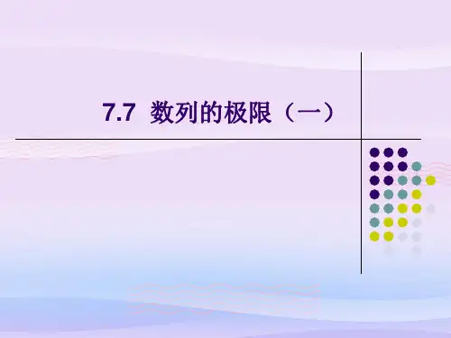 沪教版(上海)数学高二上册-7.7 数列的极限(一)  课件 教学课件