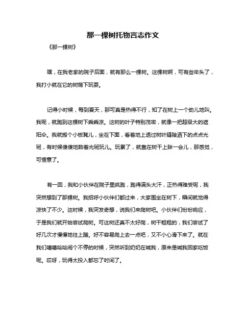 那一棵树托物言志作文
