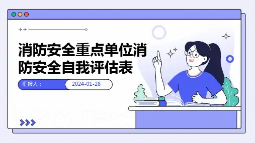 消防安全重点单位消防安全自我评估表