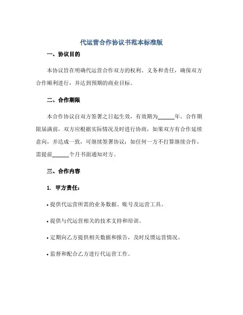 代运营合作协议书范本标准版.doc正规范本(通用版)