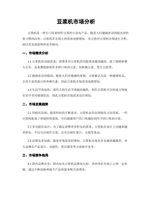 豆浆机市场分析