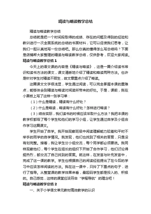 精读与略读教学总结