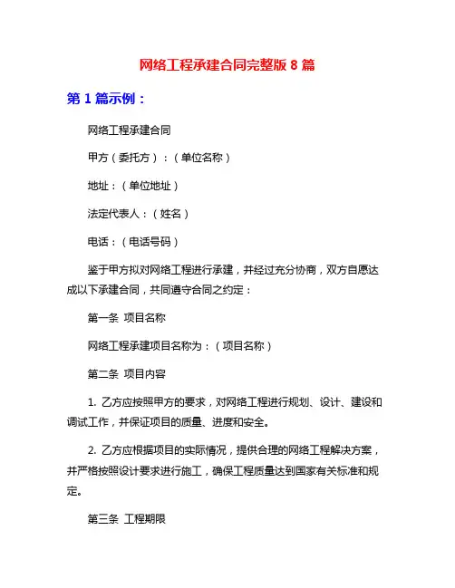 网络工程承建合同完整版8篇
